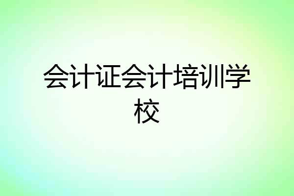 会计证会计培训学校