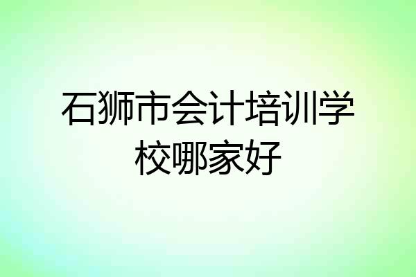 石狮市会计培训学校哪家好