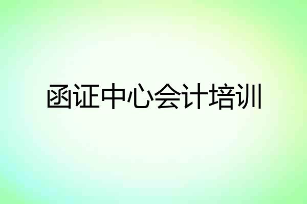 函证中心会计培训