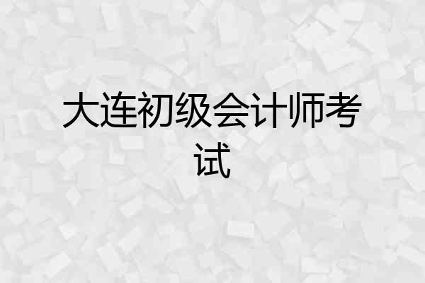大连初级会计师考试