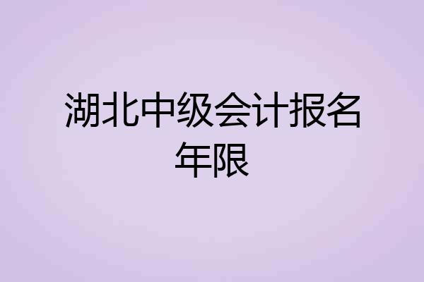 湖北中级会计报名年限