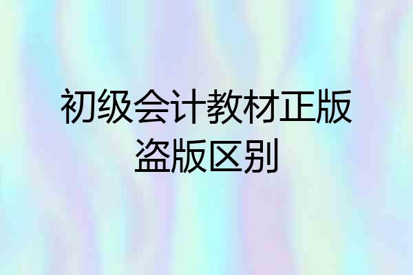 初级会计教材正版盗版区别