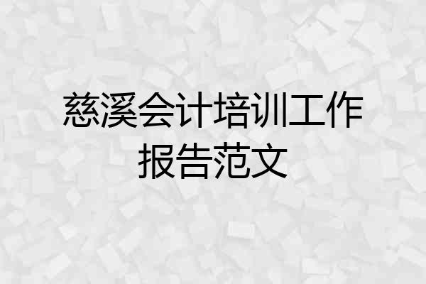 慈溪会计培训工作报告范文