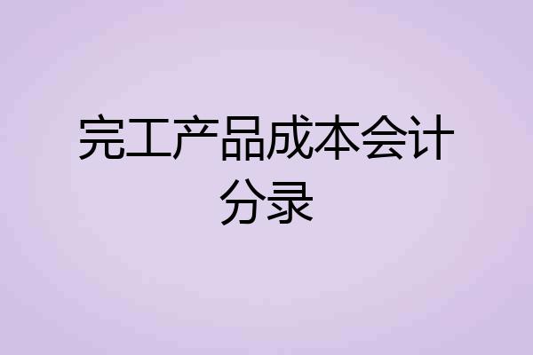完工产品成本会计分录
