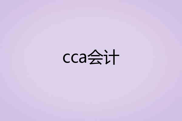 cca会计