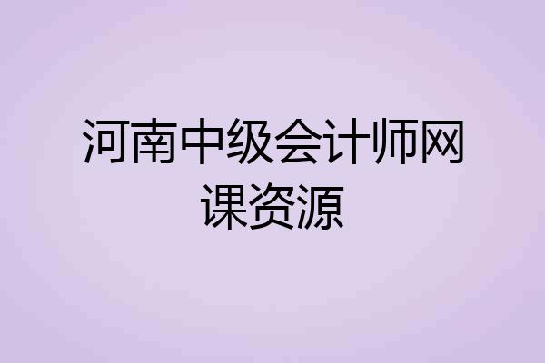河南中级会计师网课资源
