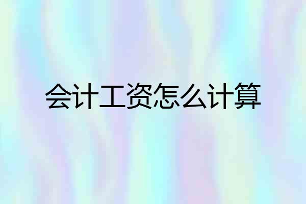 会计工资怎么计算