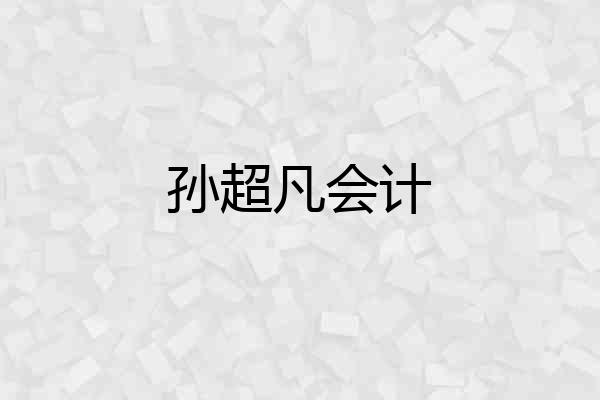 孙超凡会计