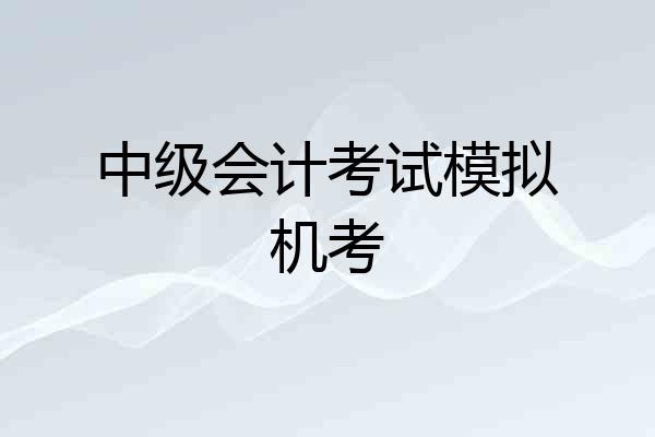 中级会计考试模拟机考