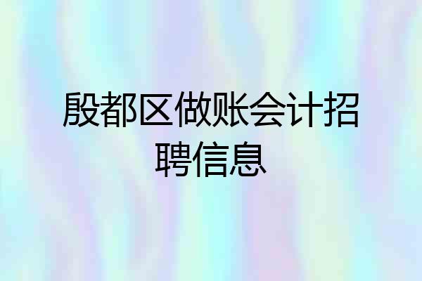 殷都区做账会计招聘信息