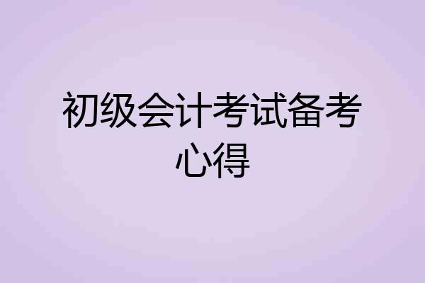 初级会计考试备考心得