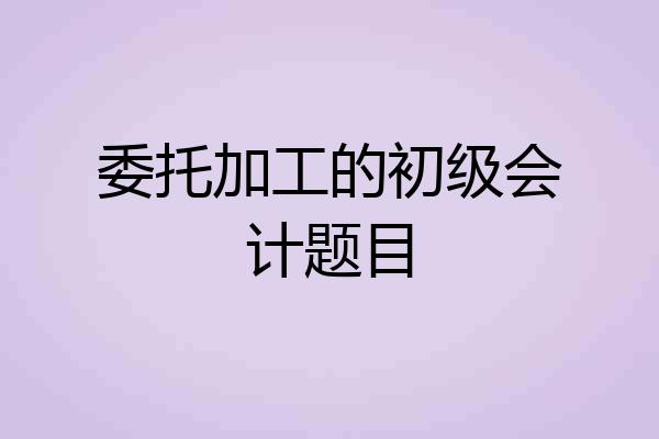 委托加工的初级会计题目