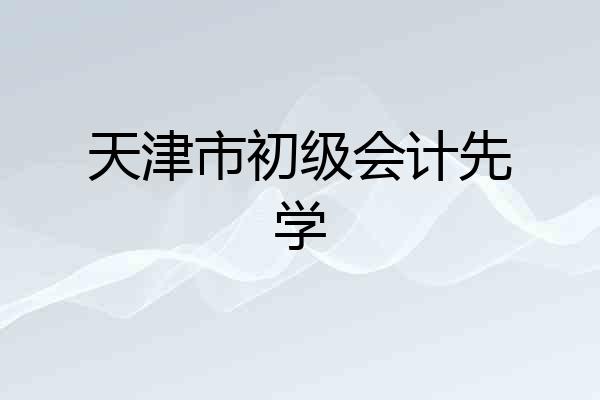 天津市初级会计先学