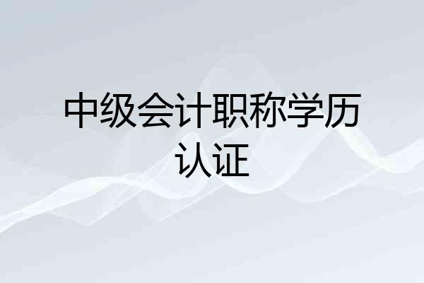 中级会计职称学历认证