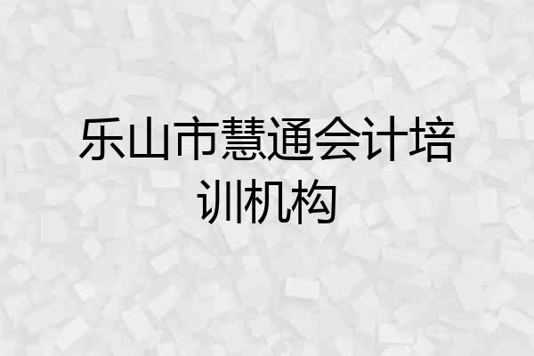 乐山市慧通会计培训机构