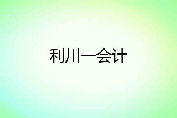 利川一会计
