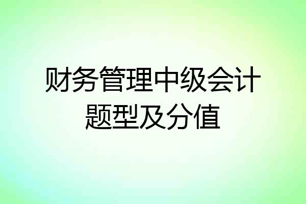 财务管理中级会计题型及分值
