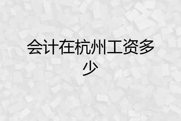 会计在杭州工资多少