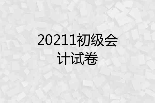20211初级会计试卷