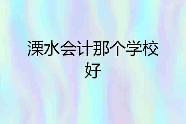 溧水会计那个学校好