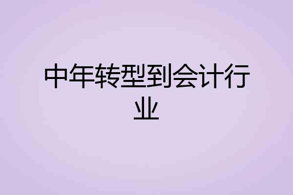 中年转型到会计行业
