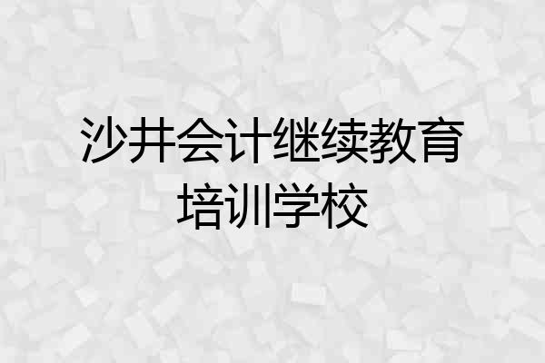 沙井会计继续教育培训学校