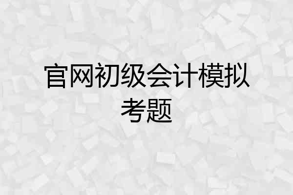 官网初级会计模拟考题