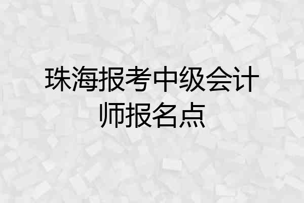 珠海报考中级会计师报名点