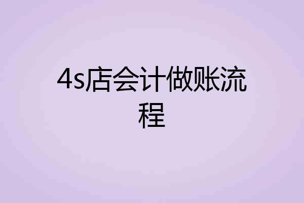 4s店会计做账流程