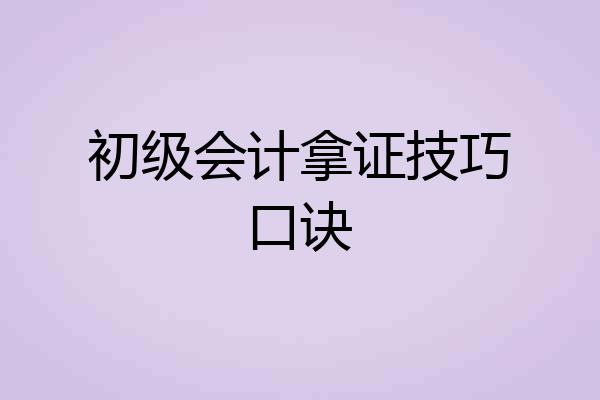 初级会计拿证技巧口诀