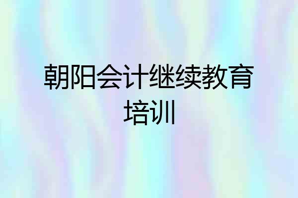 朝阳会计继续教育培训