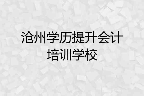 沧州学历提升会计培训学校