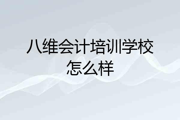 八维会计培训学校怎么样