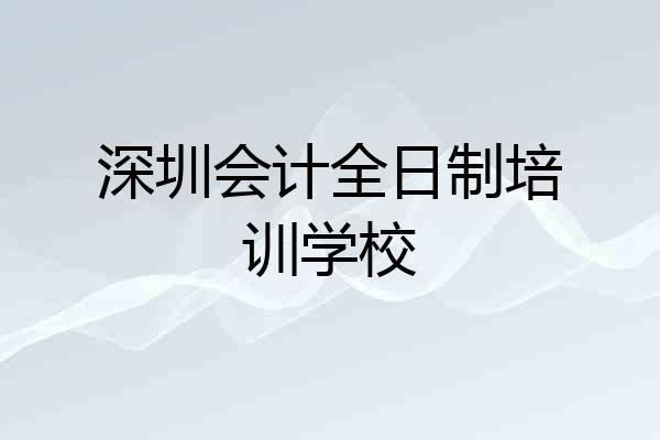 深圳会计全日制培训学校