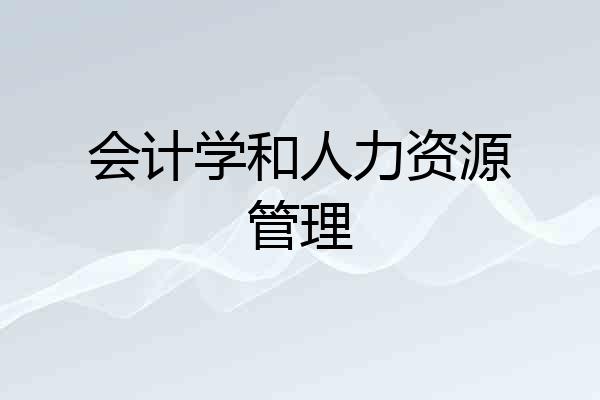 会计学和人力资源管理
