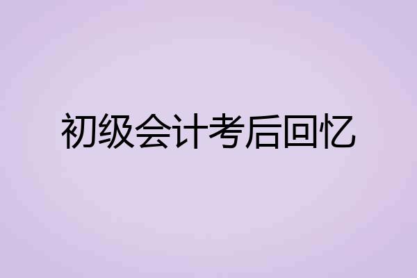 初级会计考后回忆