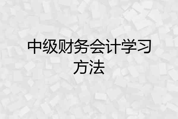 中级财务会计学习方法