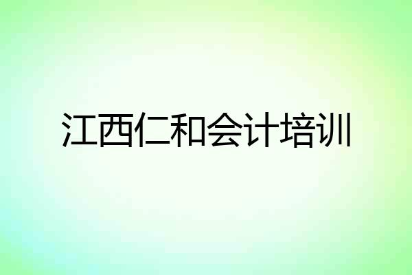 江西仁和会计培训