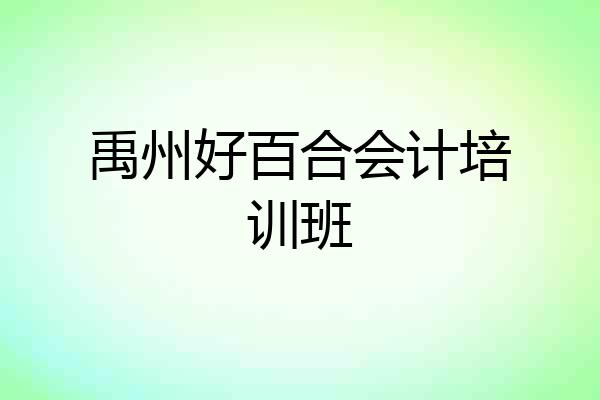 禹州好百合会计培训班