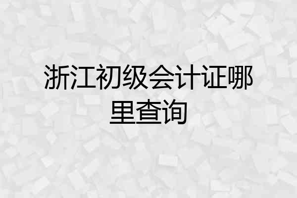 浙江初级会计证哪里查询