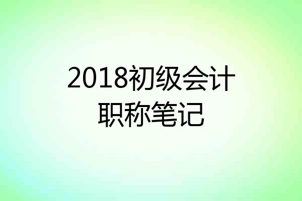 2018初级会计职称笔记