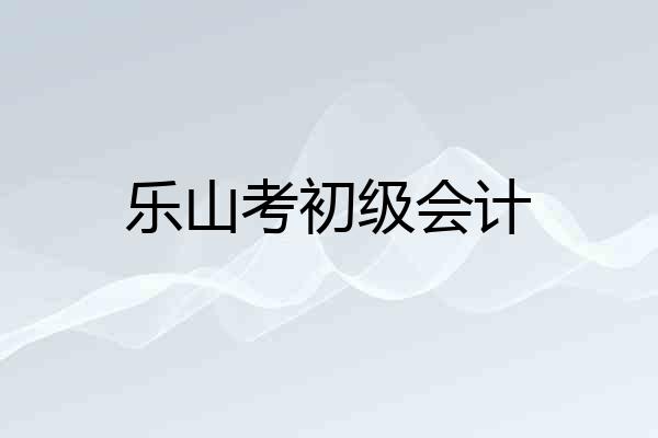 乐山考初级会计
