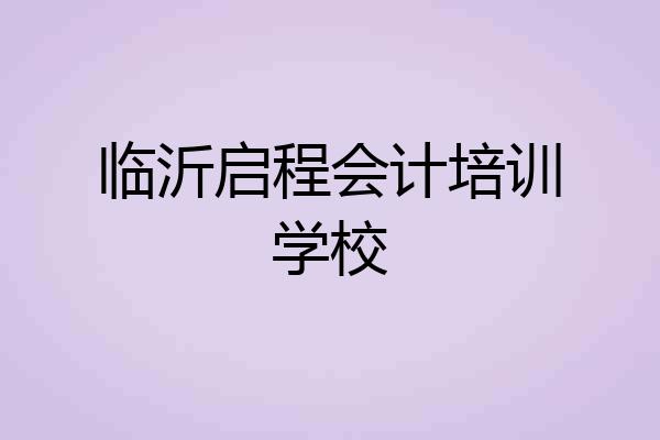 临沂启程会计培训学校