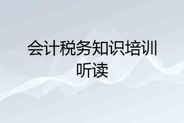 会计税务知识培训听读