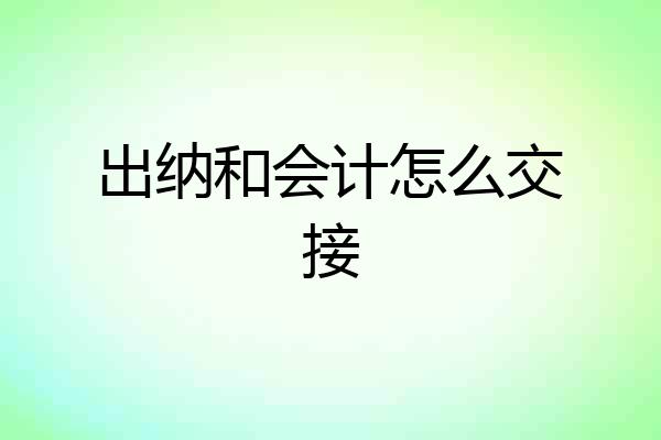 出纳和会计怎么交接