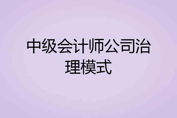 中级会计师公司治理模式