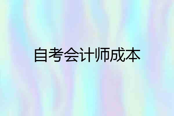 自考会计师成本
