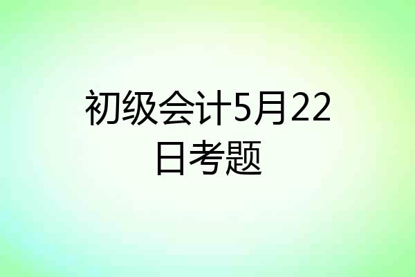 初级会计5月22日考题