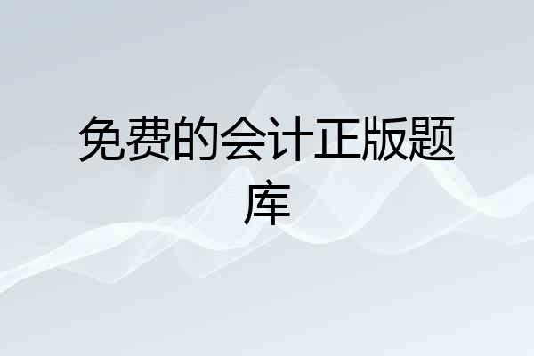 免费的会计正版题库