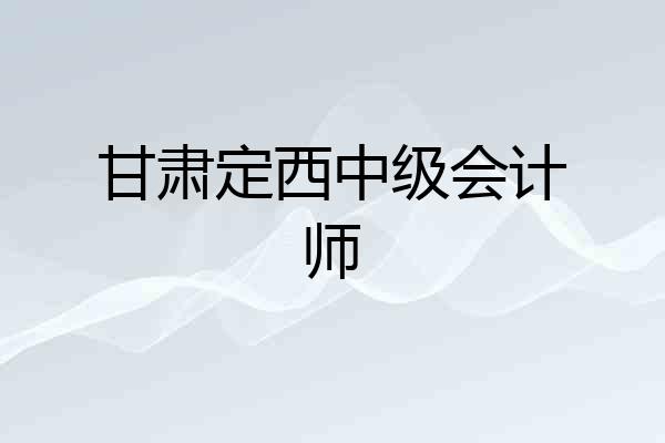 甘肃定西中级会计师
